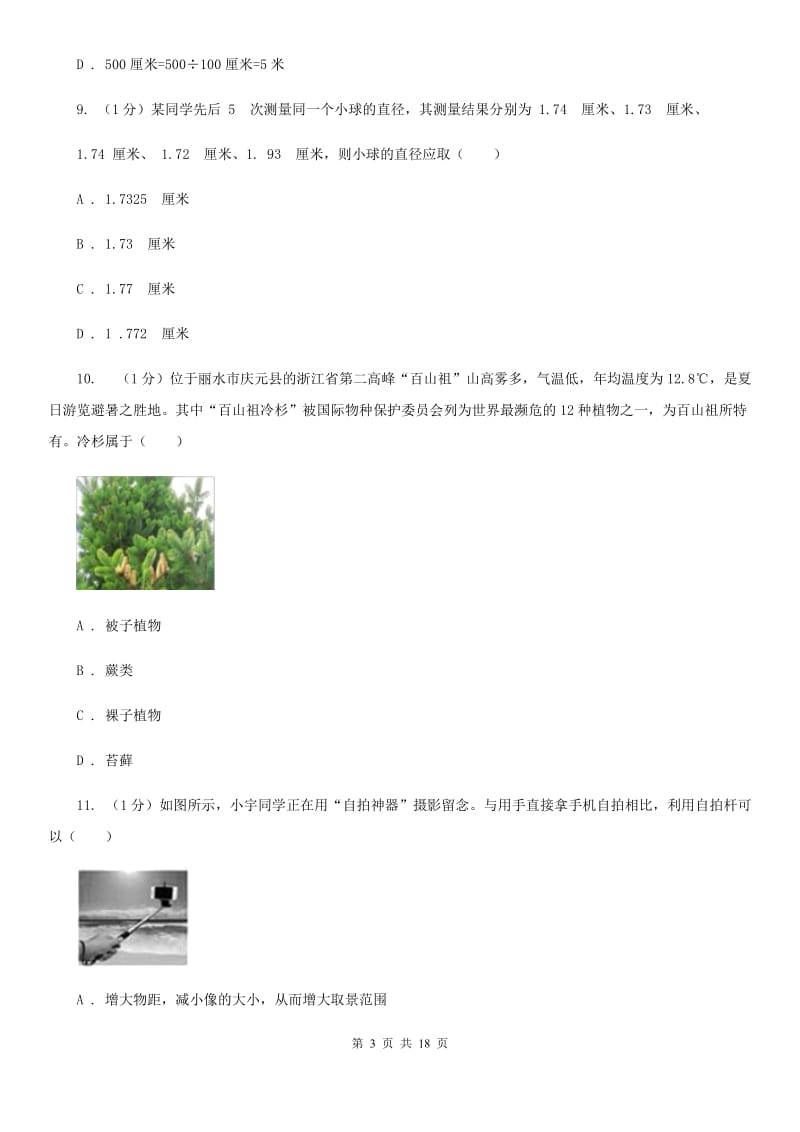 华师大版2019-2020年七年级上学期科学期中考试试卷（II ）卷 .doc_第3页