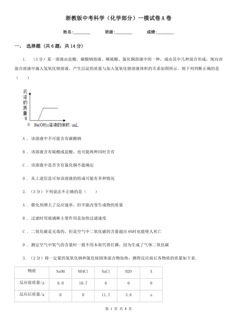 浙教版中考科学（化学部分）一模试卷A卷.doc_第1页