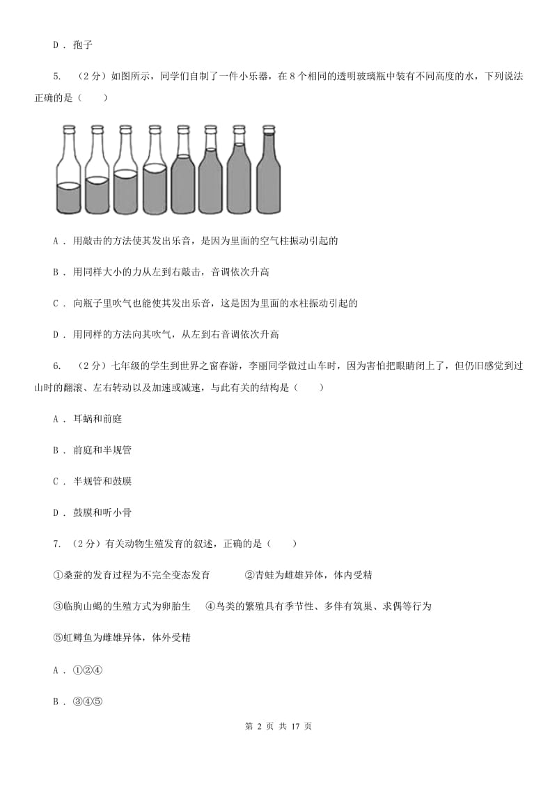 北师大版2019-2020学年七年级下学期科学教学质量检测（一）B卷.doc_第2页