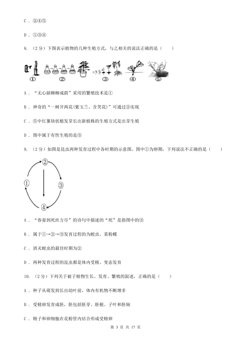 北师大版2019-2020学年七年级下学期科学教学质量检测（一）B卷.doc_第3页