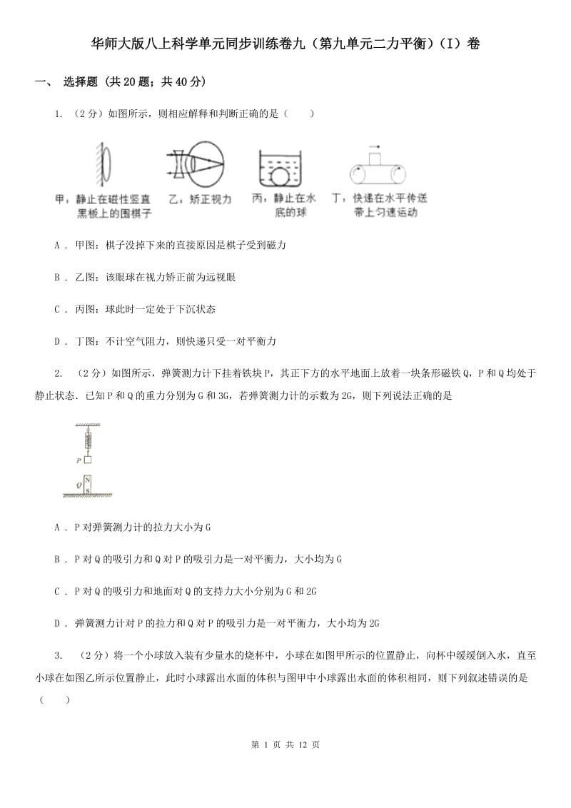 华师大版八上科学单元同步训练卷九（第九单元二力平衡）（I）卷.doc_第1页