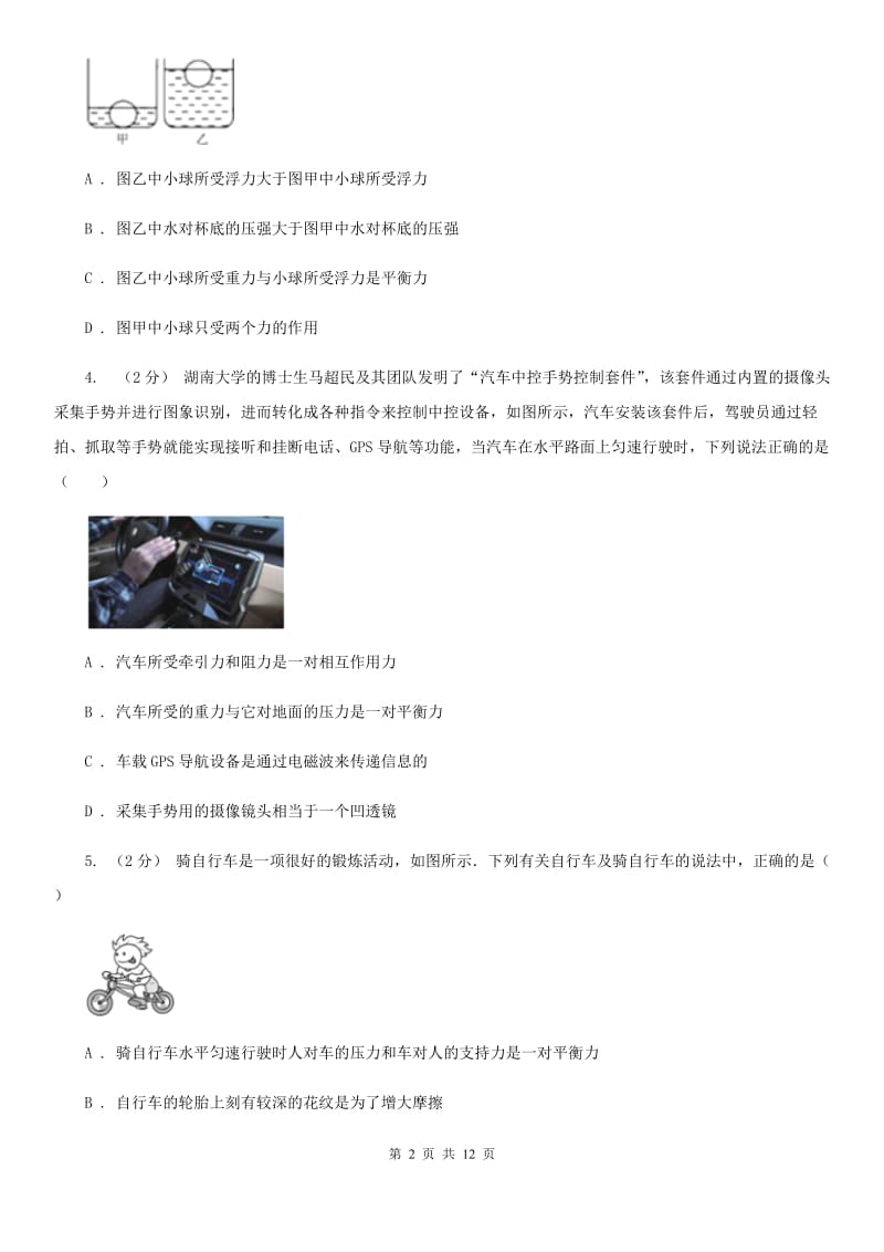 华师大版八上科学单元同步训练卷九（第九单元二力平衡）（I）卷.doc_第2页