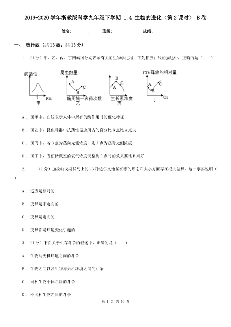 2019-2020学年浙教版科学九年级下学期1.4生物的进化（第2课时）B卷.doc_第1页