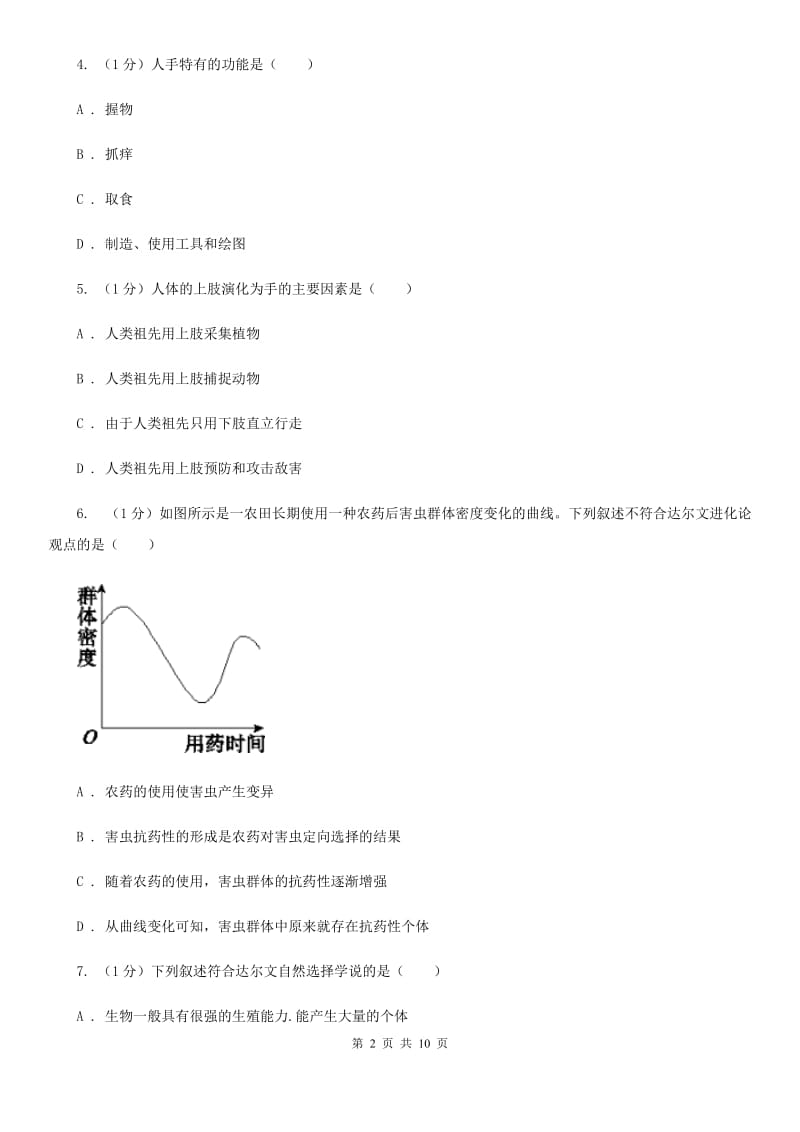 2019-2020学年浙教版科学九年级下学期1.4生物的进化（第2课时）B卷.doc_第2页