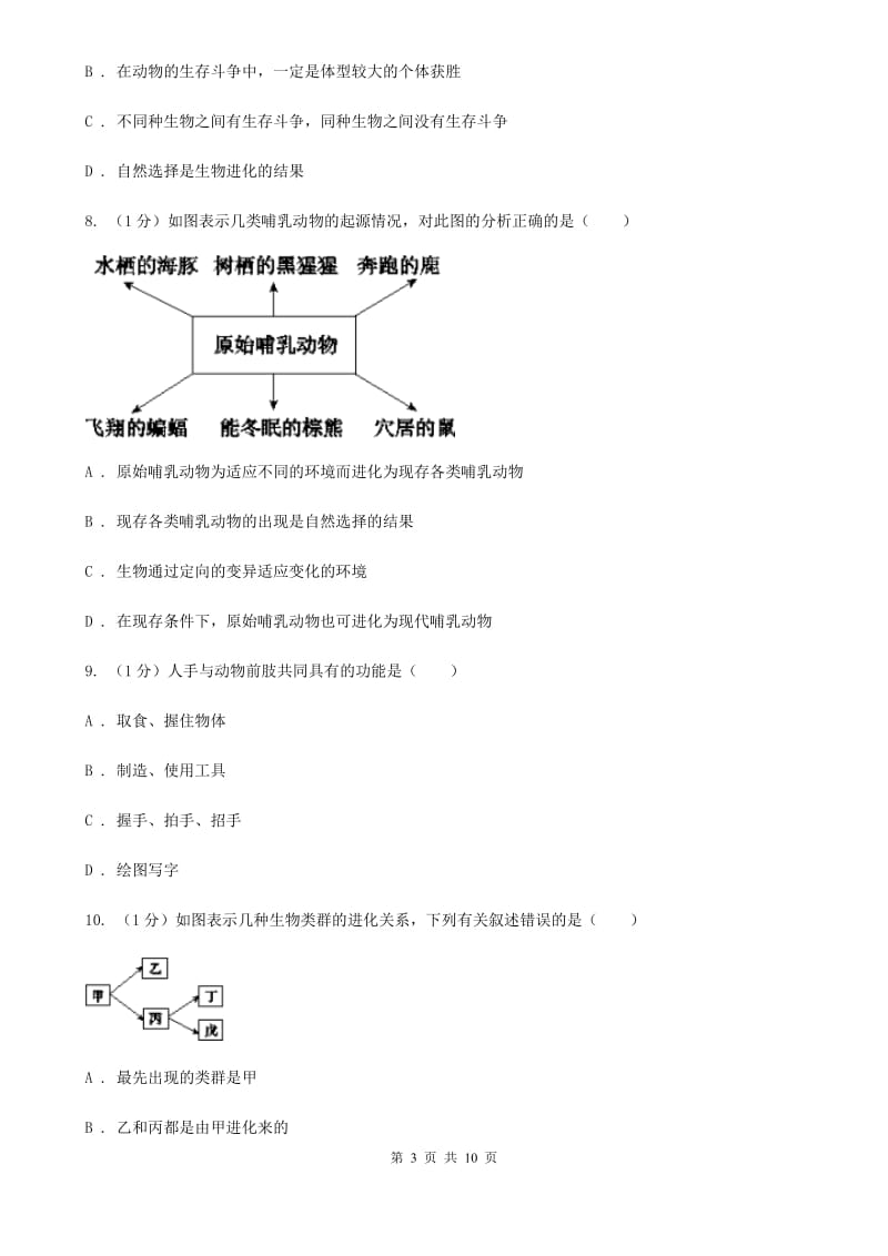 2019-2020学年浙教版科学九年级下学期1.4生物的进化（第2课时）B卷.doc_第3页