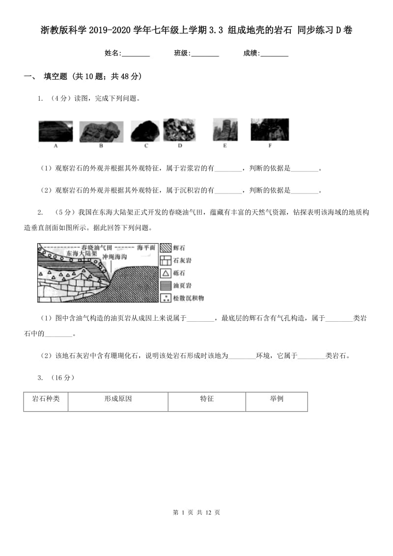 浙教版科学2019-2020学年七年级上学期3.3 组成地壳的岩石 同步练习D卷.doc_第1页