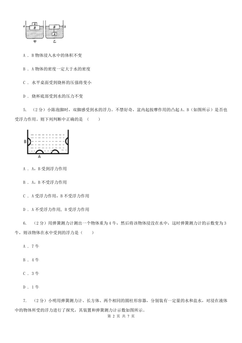 初中科学浙教版八年级上册1.3.1 浮力 阿基米德原理B卷.doc_第2页