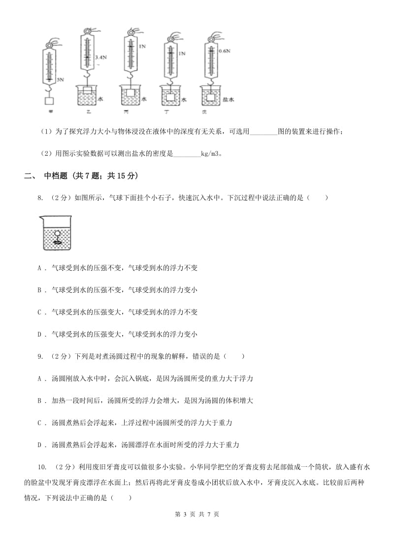 初中科学浙教版八年级上册1.3.1 浮力 阿基米德原理B卷.doc_第3页