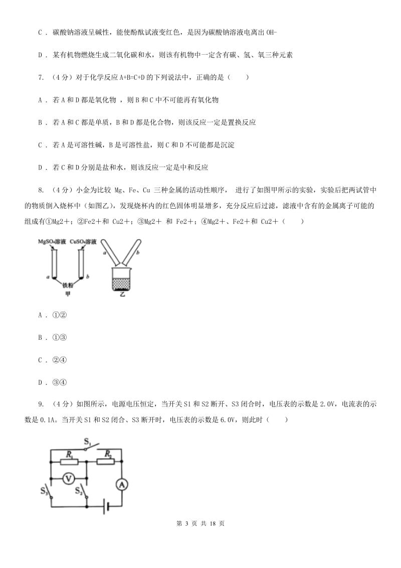 2019-2020学年九年级上学期科学第一次模拟考试试试卷（II）卷.doc_第3页