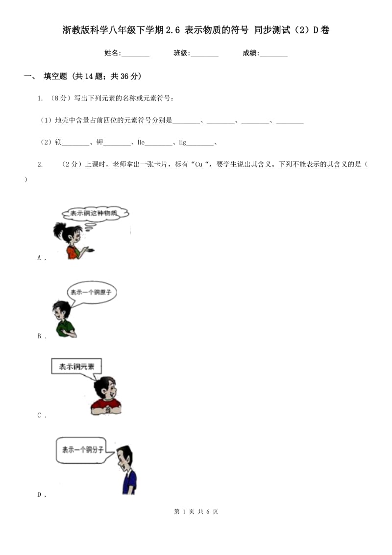 浙教版科学八年级下学期2.6表示物质的符号同步测试（2）D卷.doc_第1页