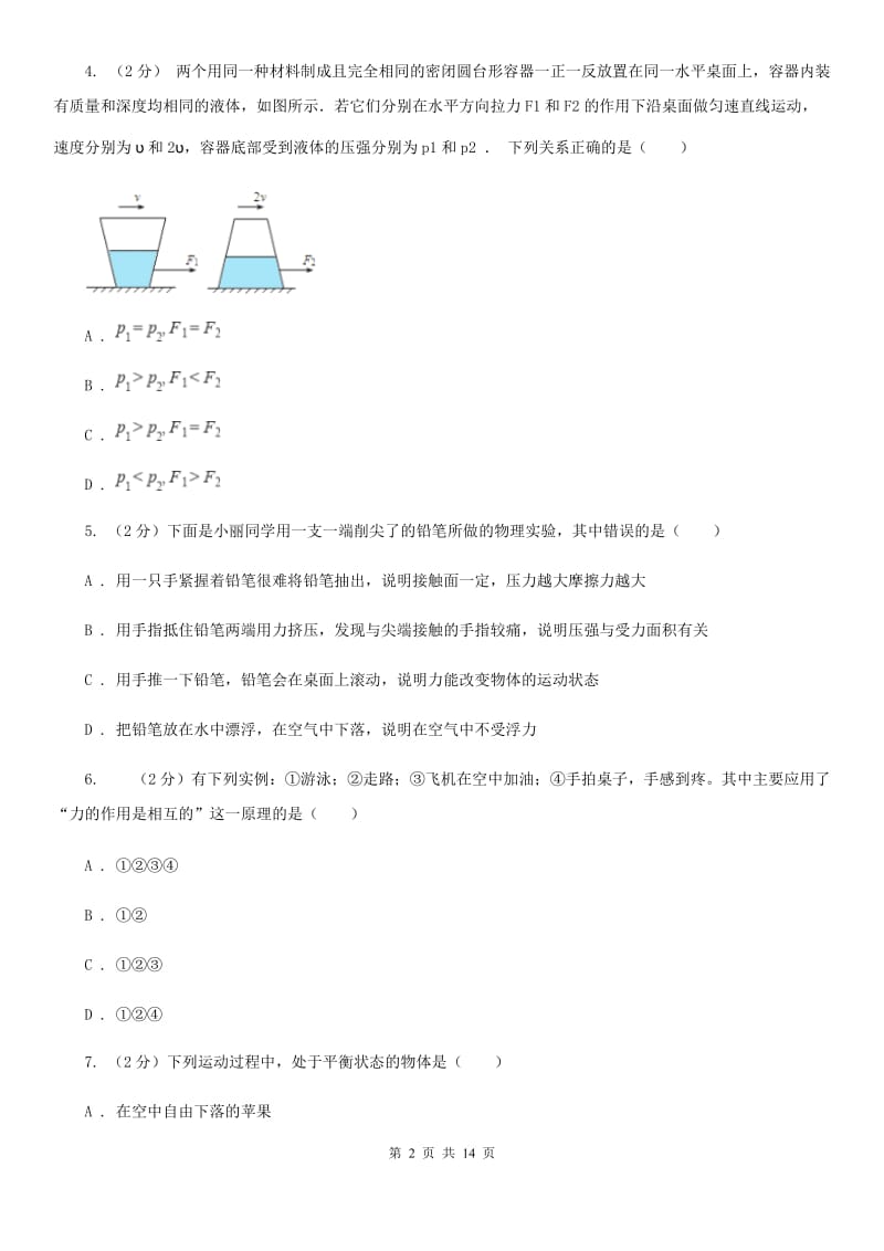 浙教版2019-2020学年八年级上学期科学第一次月考试卷B卷.doc_第2页