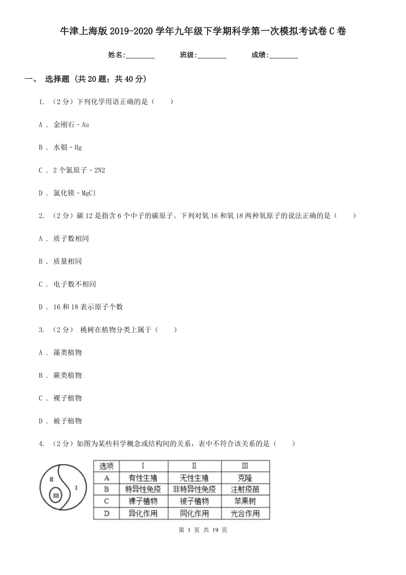 牛津上海版2019-2020学年九年级下学期科学第一次模拟考试卷C卷.doc_第1页