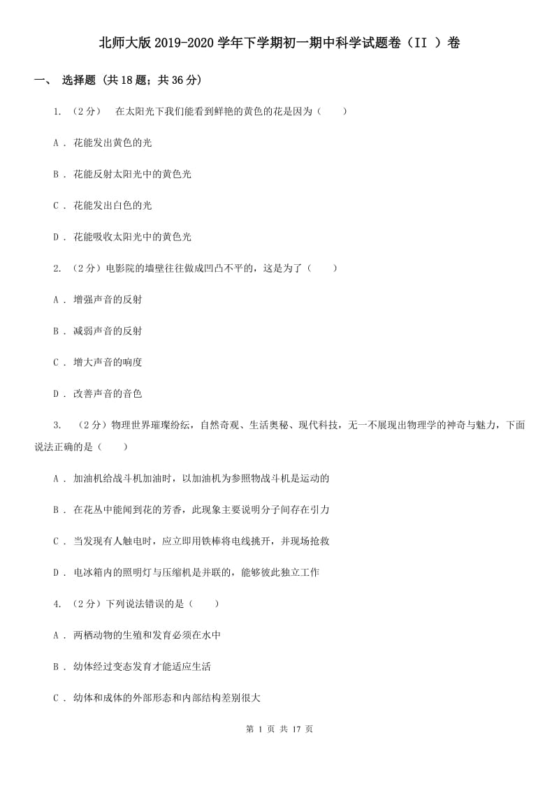 北师大版2019-2020学年下学期初一期中科学试题卷（II）卷.doc_第1页