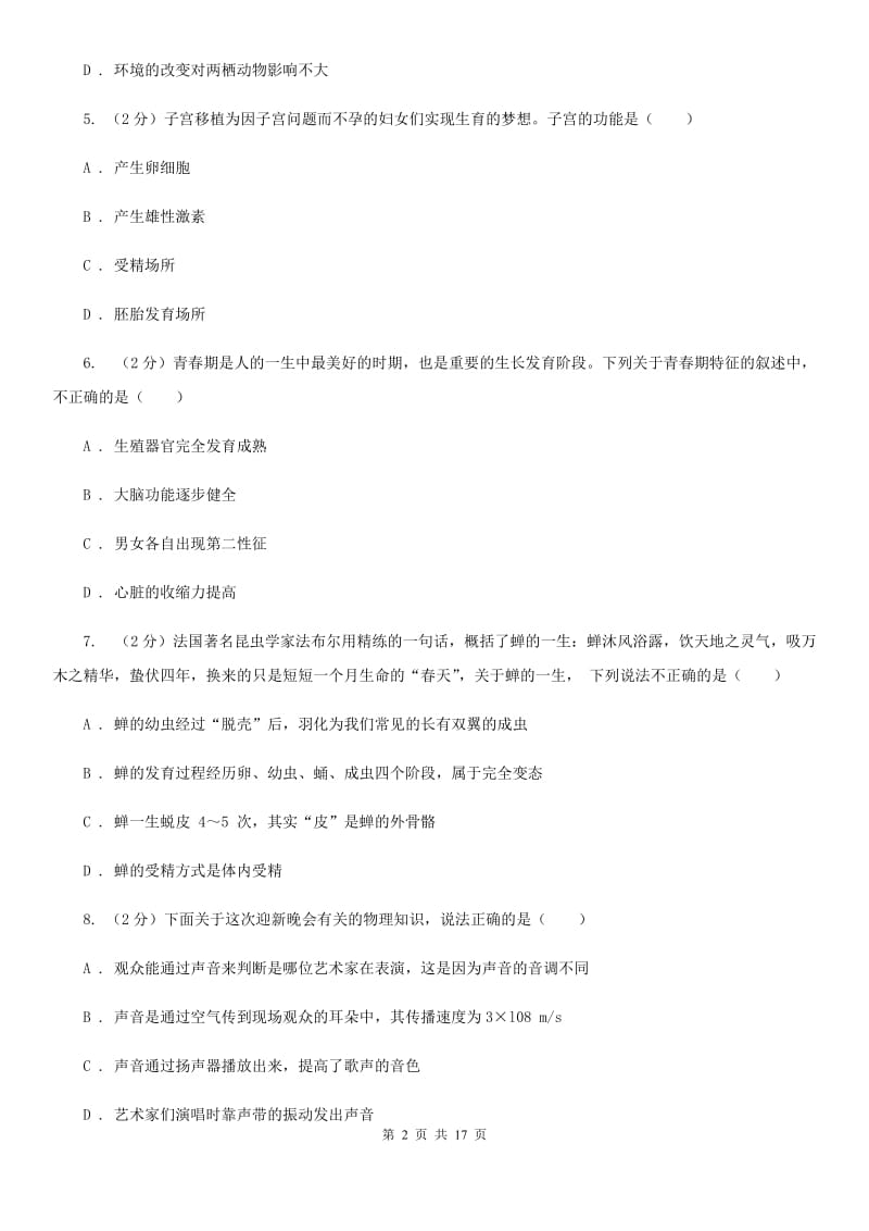 北师大版2019-2020学年下学期初一期中科学试题卷（II）卷.doc_第2页