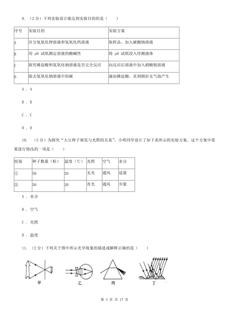 北师大版2019-2020学年下学期初一期中科学试题卷（II）卷.doc_第3页