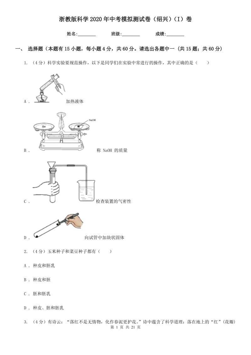 浙教版科学2020年中考模拟测试卷（绍兴）（I）卷.doc_第1页