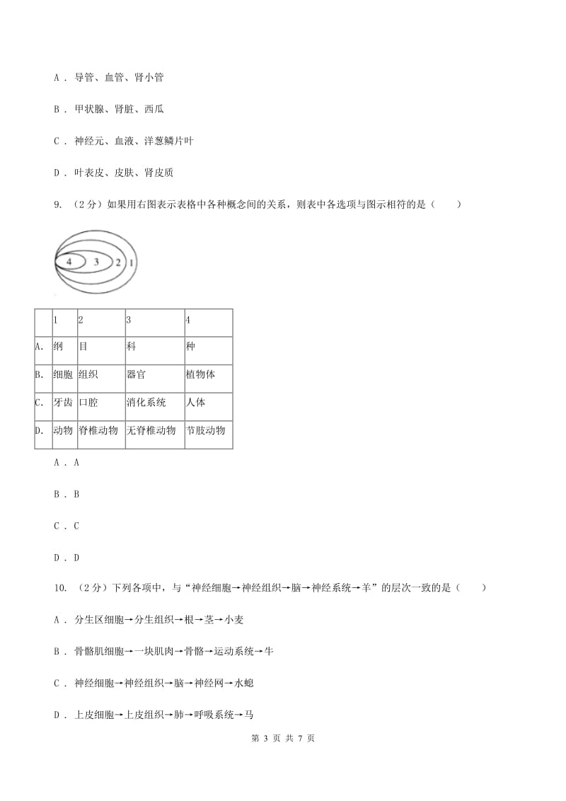 初中科学浙教版七年级上册2.3生物体的结构层次（第2课时）D卷.doc_第3页