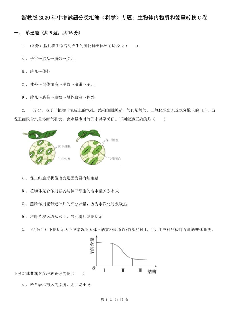 浙教版2020年中考试题分类汇编（科学）专题：生物体内物质和能量转换C卷.doc_第1页