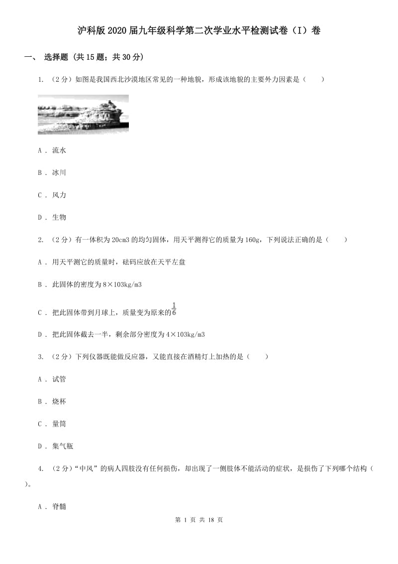 沪科版2020届九年级科学第二次学业水平检测试卷（I）卷.doc_第1页