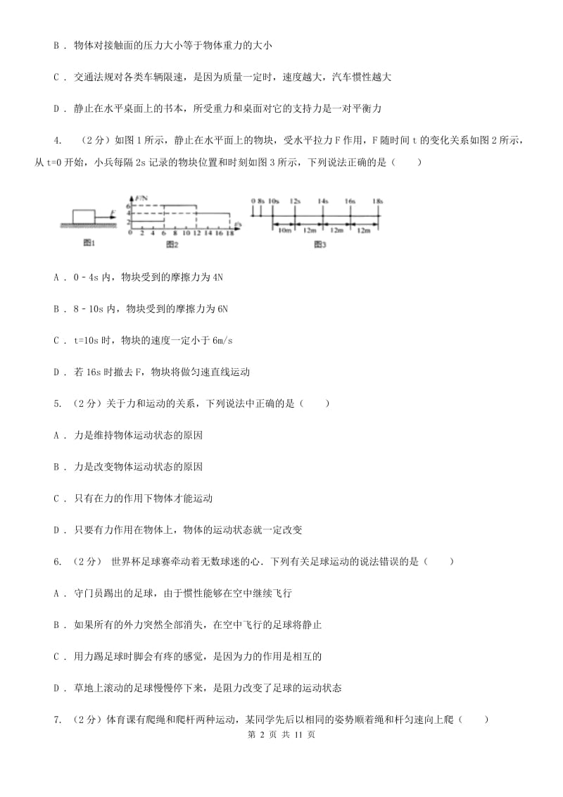 浙教版科学七年级下册第三章第6节摩擦力同步练习C卷.doc_第2页