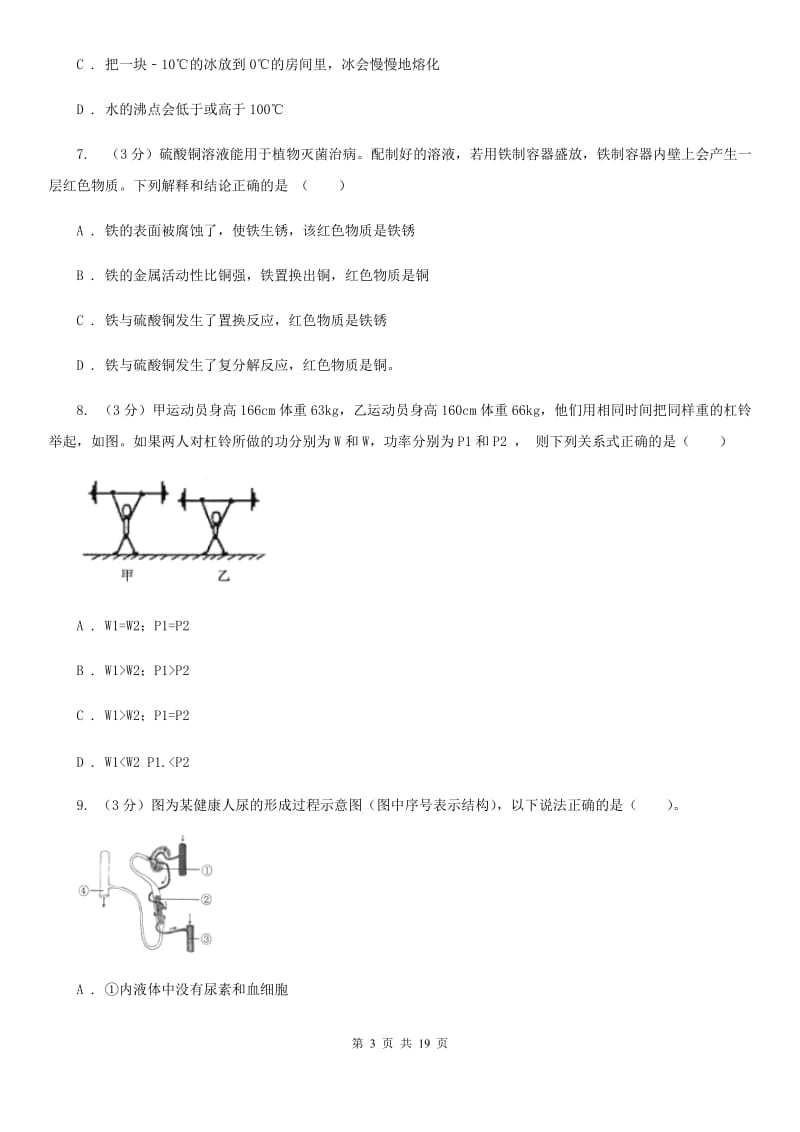 华师大版2019-2020学年九年级上学期科学12月作业检测试卷B卷.doc_第3页