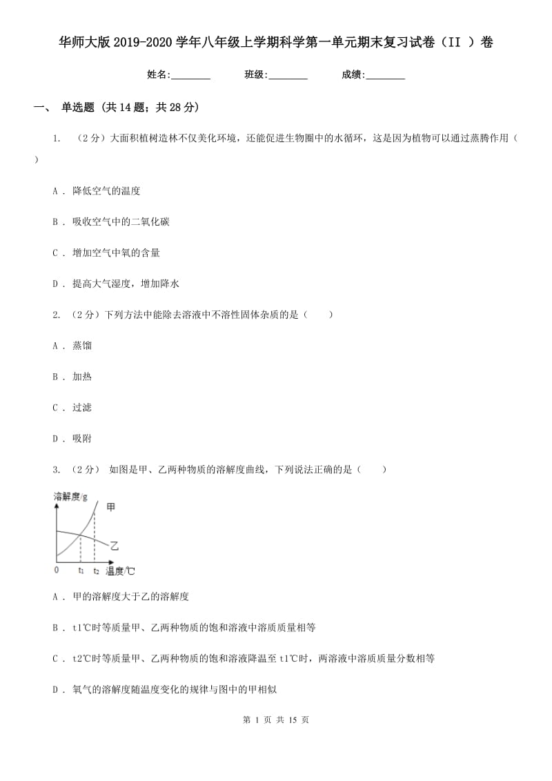 华师大版2019-2020学年八年级上学期科学第一单元期末复习试卷（II）卷.doc_第1页