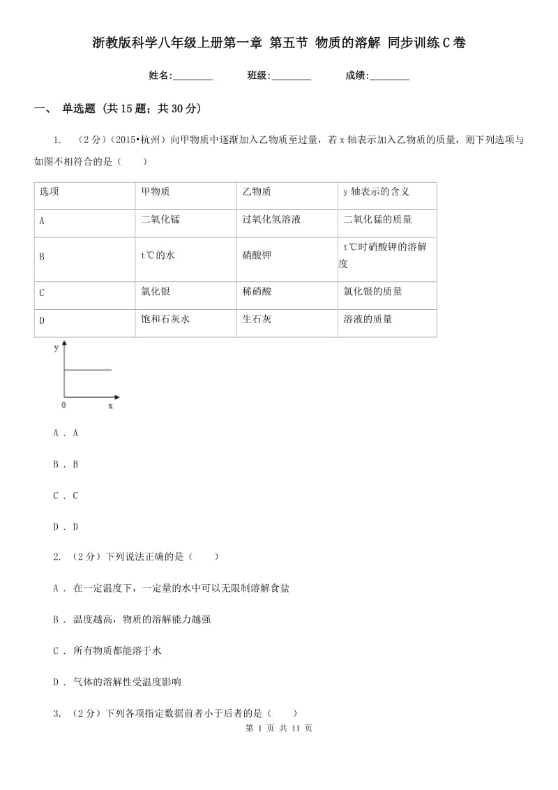 浙教版科学八年级上册第一章第五节物质的溶解同步训练C卷.doc_第1页