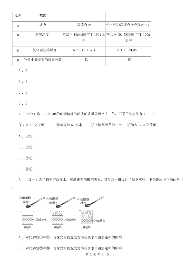 浙教版科学八年级上册第一章第五节物质的溶解同步训练C卷.doc_第2页