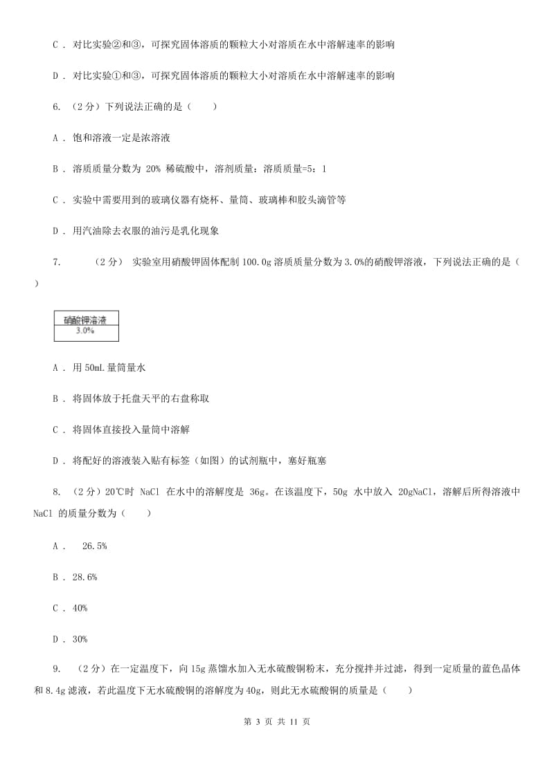 浙教版科学八年级上册第一章第五节物质的溶解同步训练C卷.doc_第3页