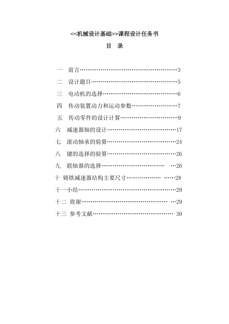 一级圆柱齿轮减速器》设计说明书.doc_第2页