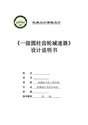 一級圓柱齒輪減速器》設(shè)計說明書.doc