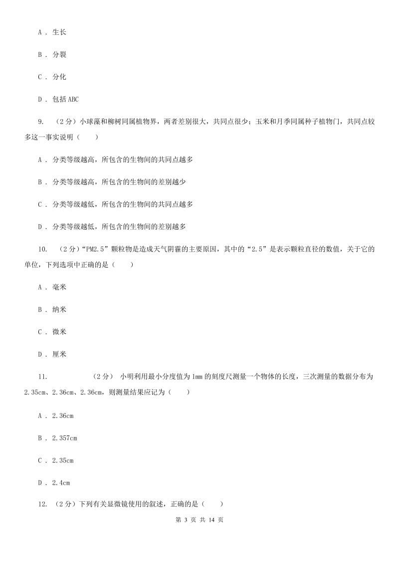 北师大版2019-2020学年七年级上学期科学12月月考试卷C卷.doc_第3页