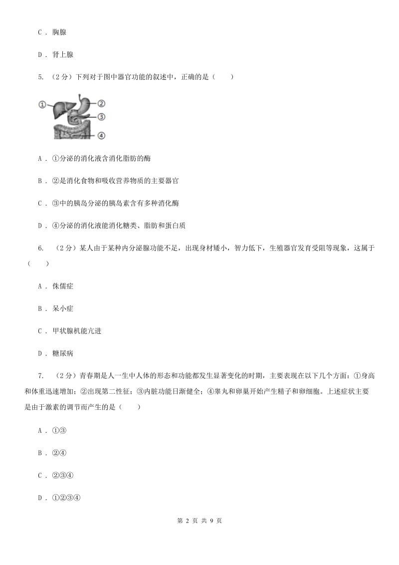 浙教版科学八年级上学期3.2人体的激素调节（1）（II）卷.doc_第2页