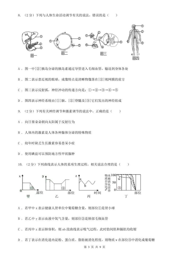 浙教版科学八年级上学期3.2人体的激素调节（1）（II）卷.doc_第3页