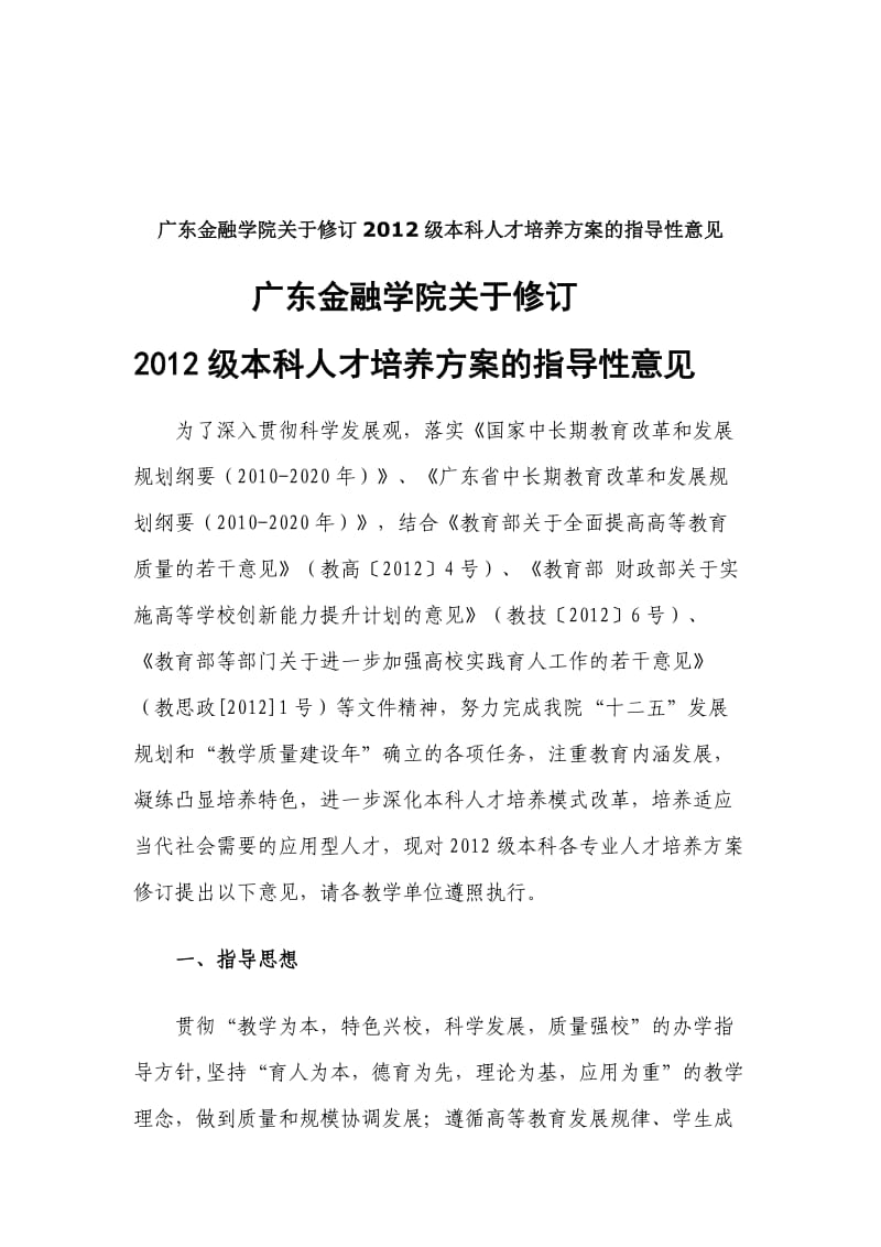 广东金融学院关于修订2012级本科人才培养方案的指导性.doc_第1页