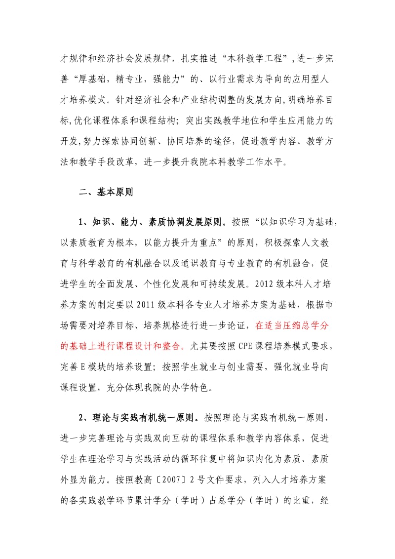 广东金融学院关于修订2012级本科人才培养方案的指导性.doc_第2页