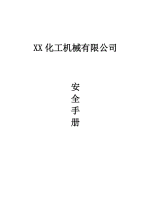 機(jī)械制造型企業(yè)安全手冊、安全管理細(xì)則、安全預(yù)案.doc