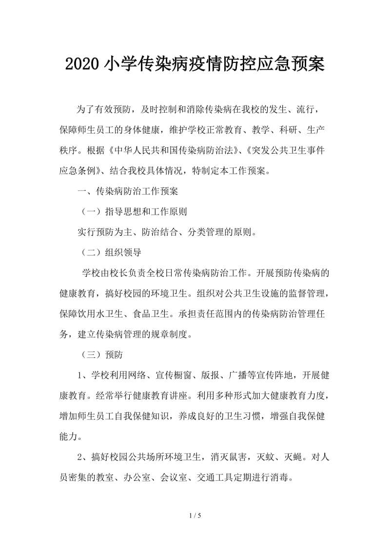 2020小学传染病疫情防控应急预案.doc_第1页