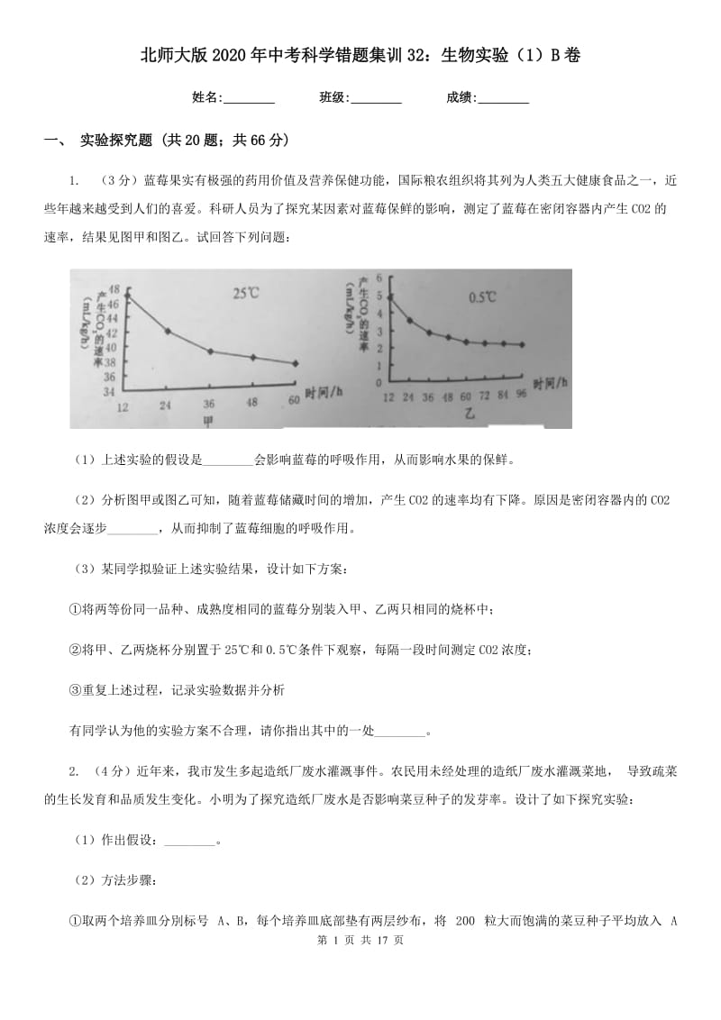 北师大版2020年中考科学错题集训32：生物实验（1）B卷.doc_第1页