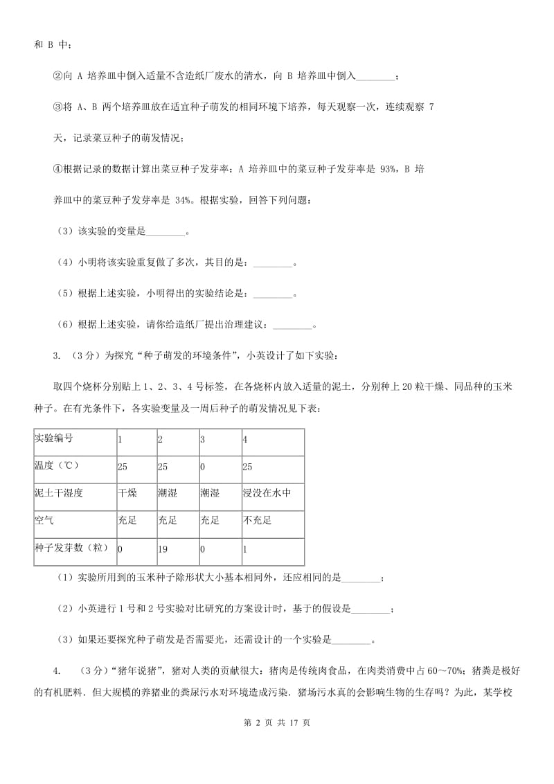 北师大版2020年中考科学错题集训32：生物实验（1）B卷.doc_第2页