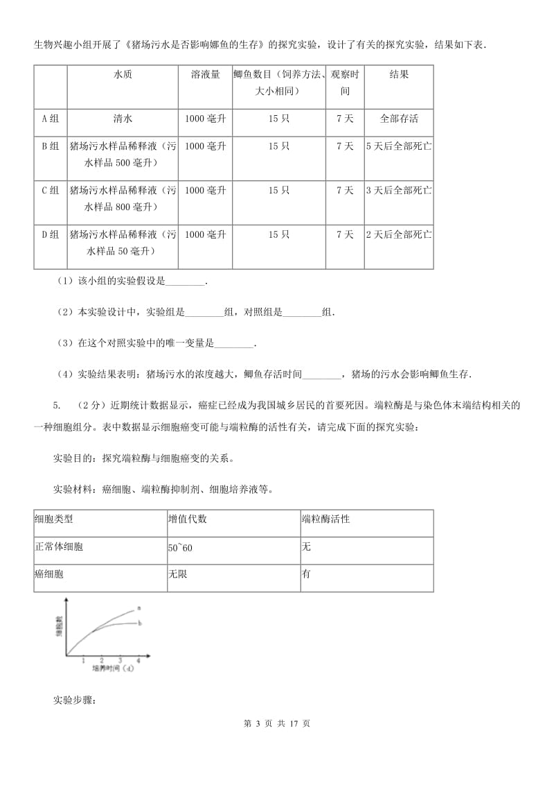 北师大版2020年中考科学错题集训32：生物实验（1）B卷.doc_第3页