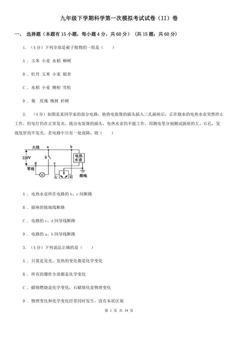 九年级下学期科学第一次模拟考试试卷（II）卷.doc_第1页