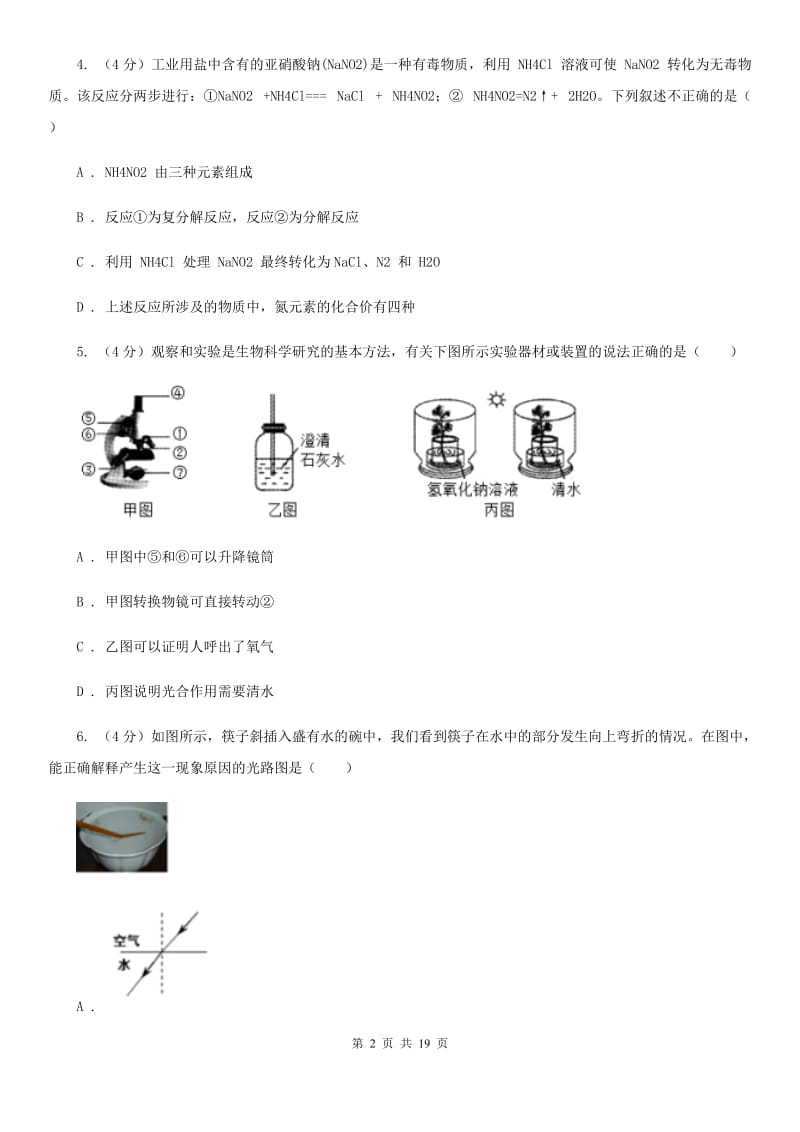 九年级下学期科学第一次模拟考试试卷（II）卷.doc_第2页