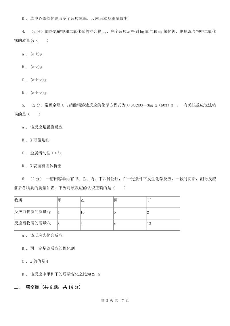 浙教版2020年中考试题分类汇编（科学）专题：物质的运动与相互作用—常见的化学反应（II）卷.doc_第2页