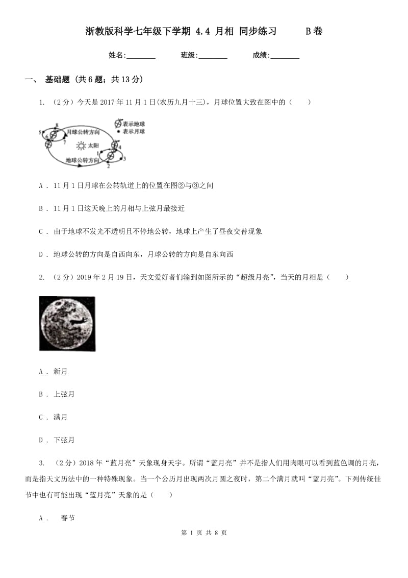 浙教版科学七年级下学期4.4月相同步练习     B卷_第1页