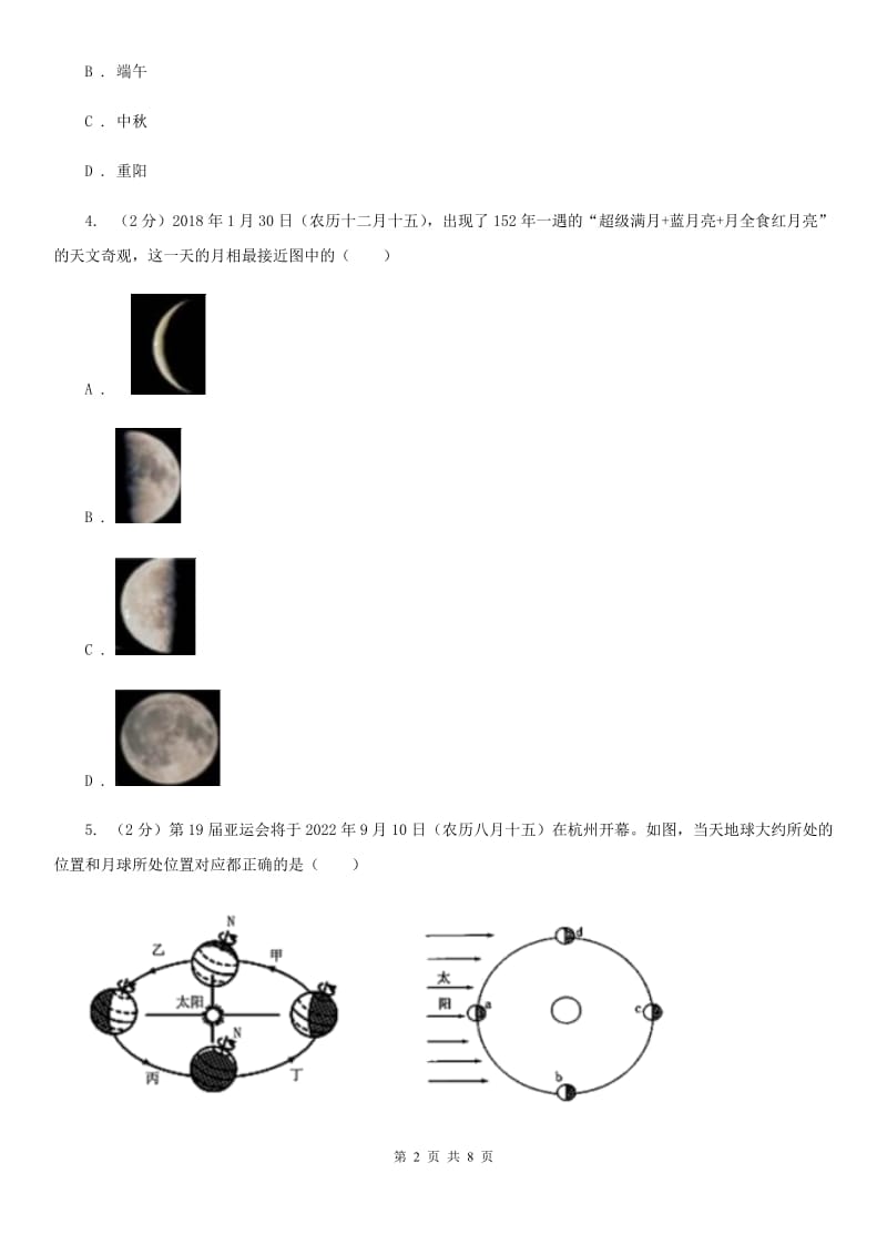 浙教版科学七年级下学期4.4月相同步练习     B卷_第2页