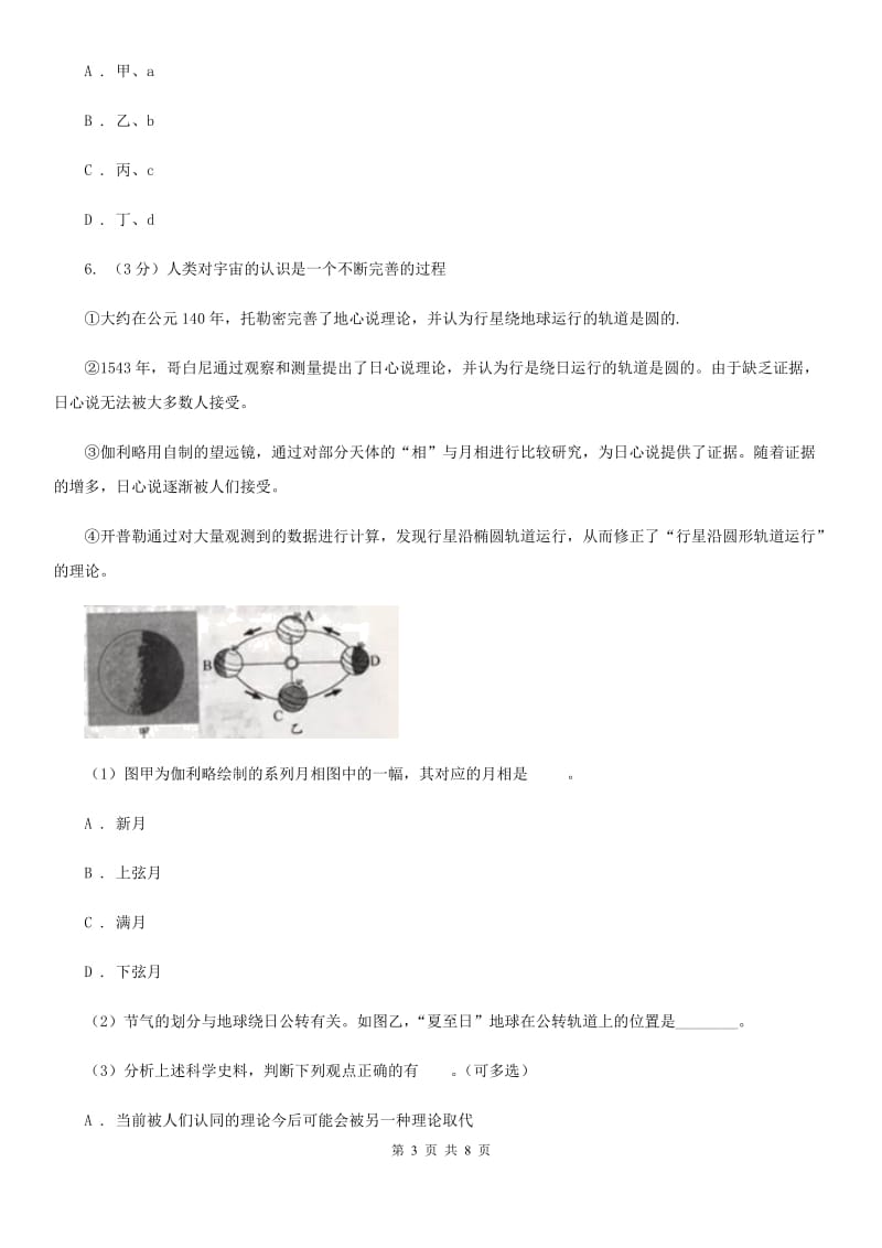 浙教版科学七年级下学期4.4月相同步练习     B卷_第3页