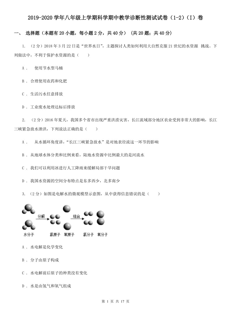 2019-2020学年八年级上学期科学期中教学诊断性测试试卷（1-2）（I）卷.doc_第1页