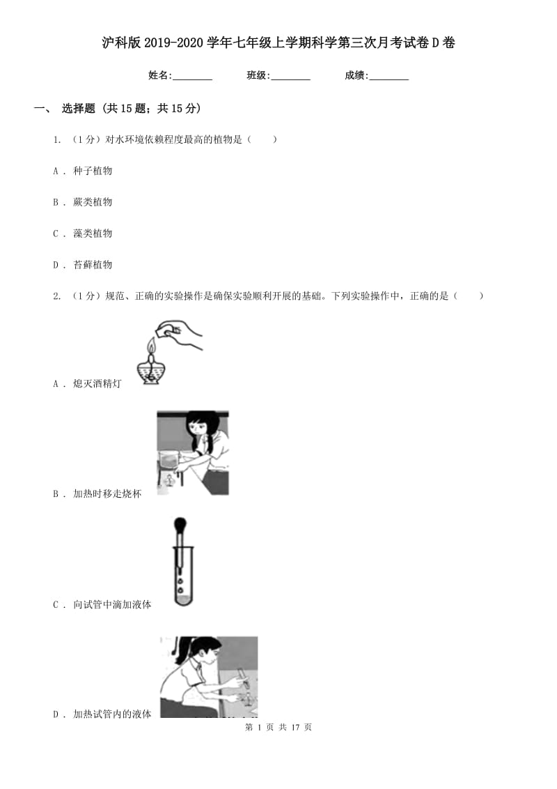 沪科版2019-2020学年七年级上学期科学第三次月考试卷D卷.doc_第1页