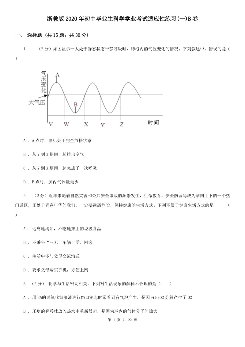 浙教版2020年初中毕业生科学学业考试适应性练习(一)B卷.doc_第1页